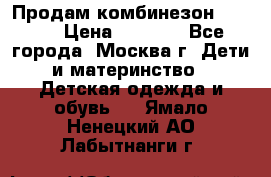 Продам комбинезон chicco › Цена ­ 3 000 - Все города, Москва г. Дети и материнство » Детская одежда и обувь   . Ямало-Ненецкий АО,Лабытнанги г.